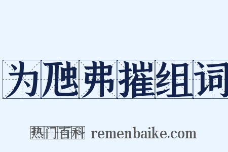 为虺弗摧组词是什么意思的图片